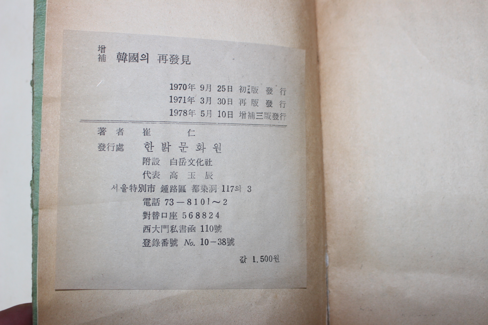1978년 최인(崔仁) 증보 한국의 재발견