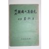 1978년 최인(崔仁) 증보 한국의 재발견