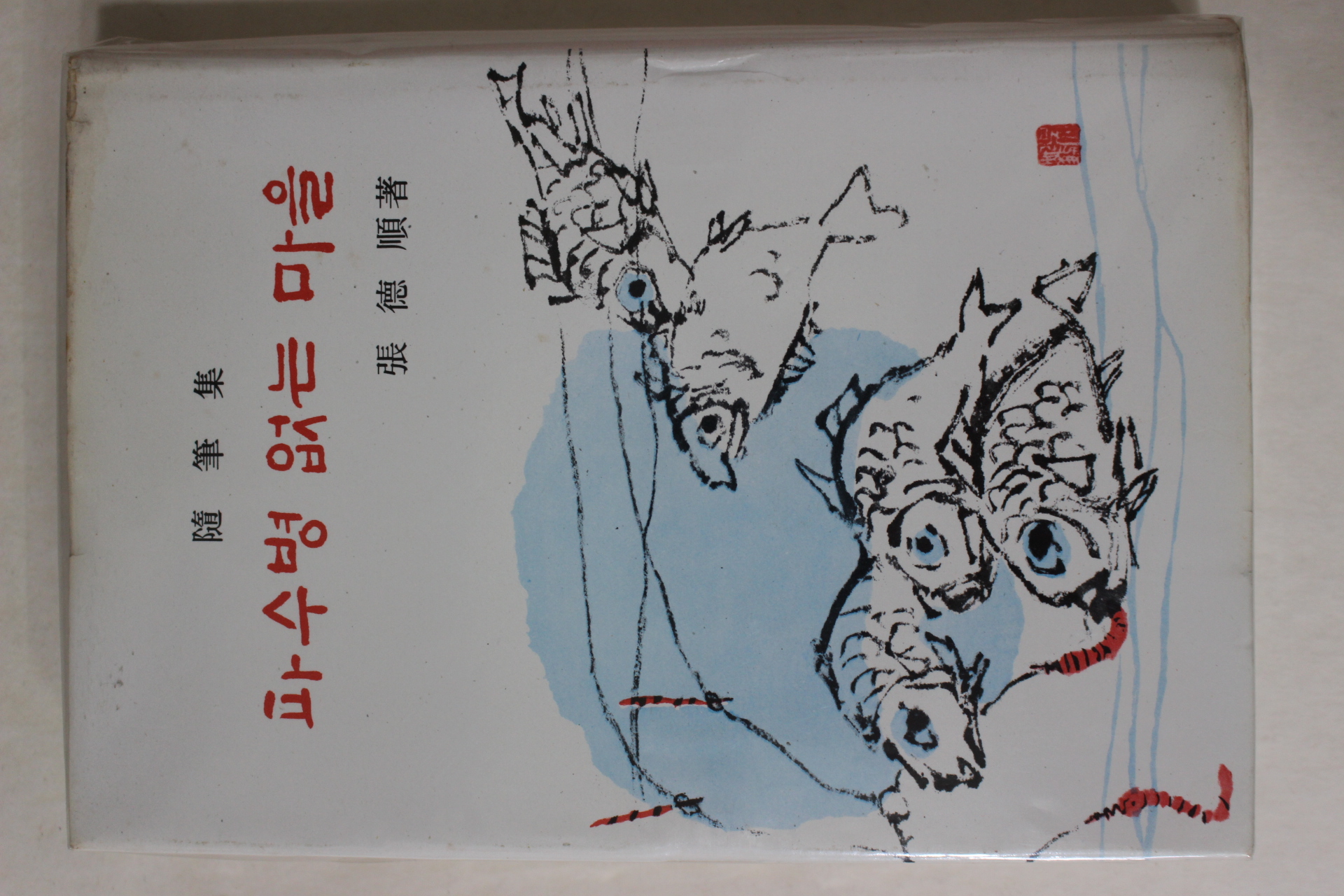 1975년초판 장덕순(張德順) 파수병없는 마을