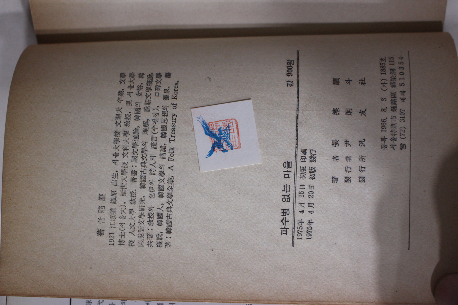 1975년초판 장덕순(張德順) 파수병없는 마을