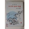 1975년초판 장덕순(張德順) 파수병없는 마을