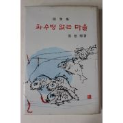 1975년초판 장덕순(張德順) 파수병없는 마을