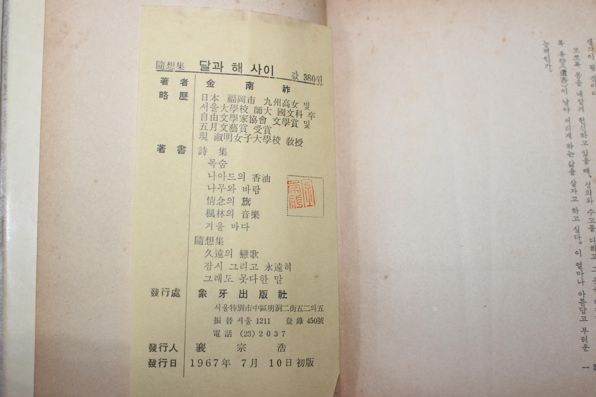 1967년초판 김남조(金南祚) 달과 해사이