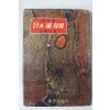 1967년초판 김남조(金南祚) 달과 해사이