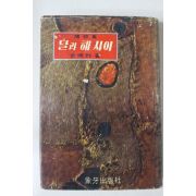 1967년초판 김남조(金南祚) 달과 해사이