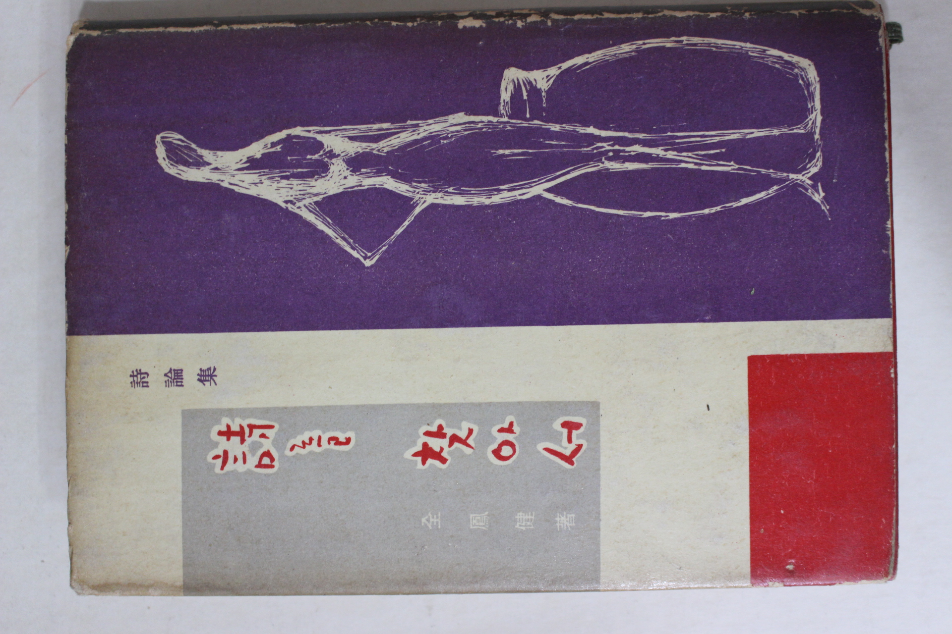1963년 전봉건(全鳳健)시론집 시를 찾아서