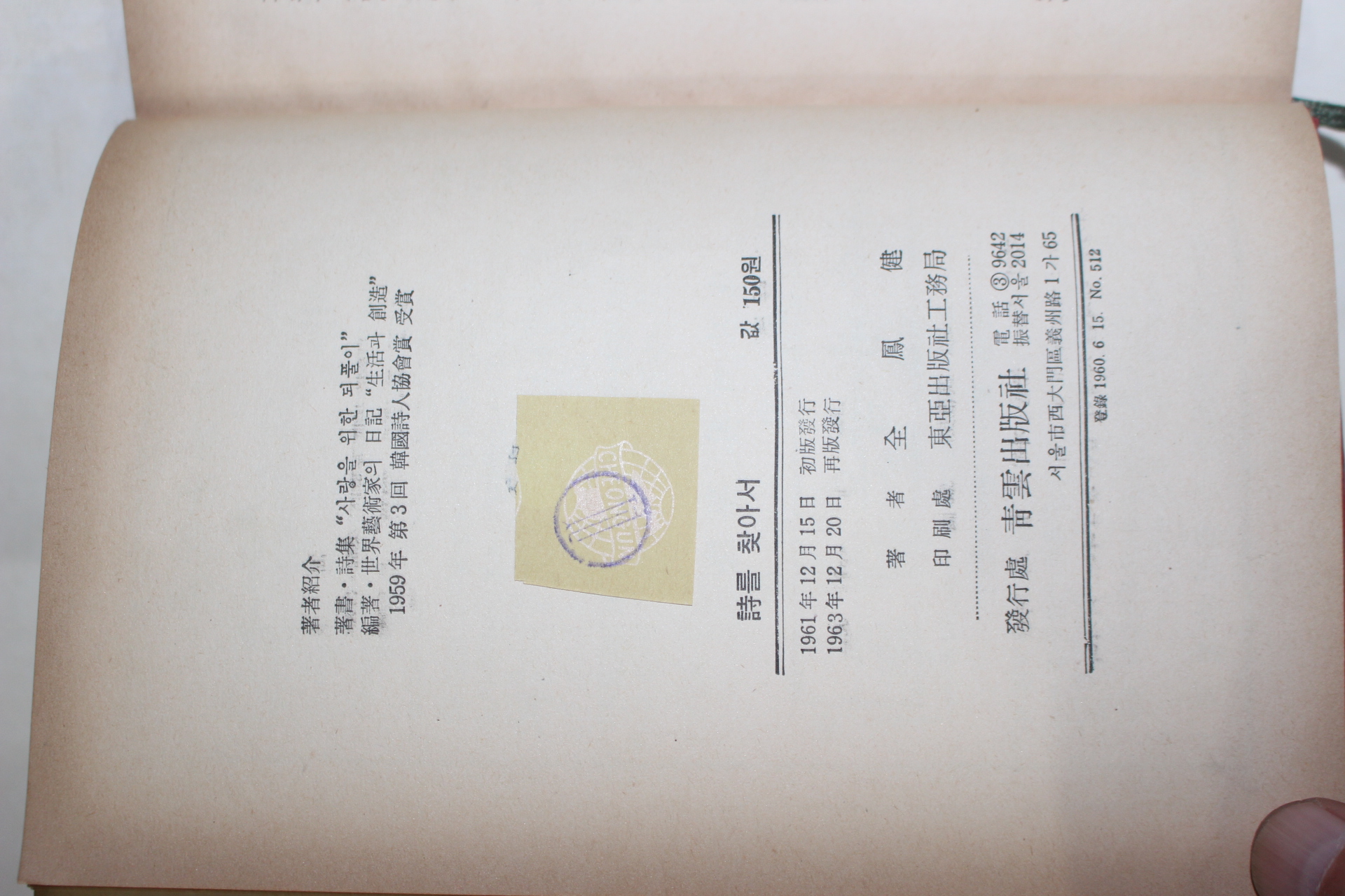 1963년 전봉건(全鳳健)시론집 시를 찾아서