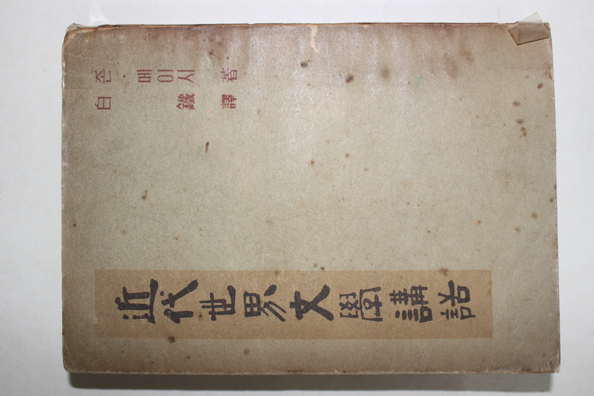 1953년 존 메이시 백철 역 근대세계문학강화