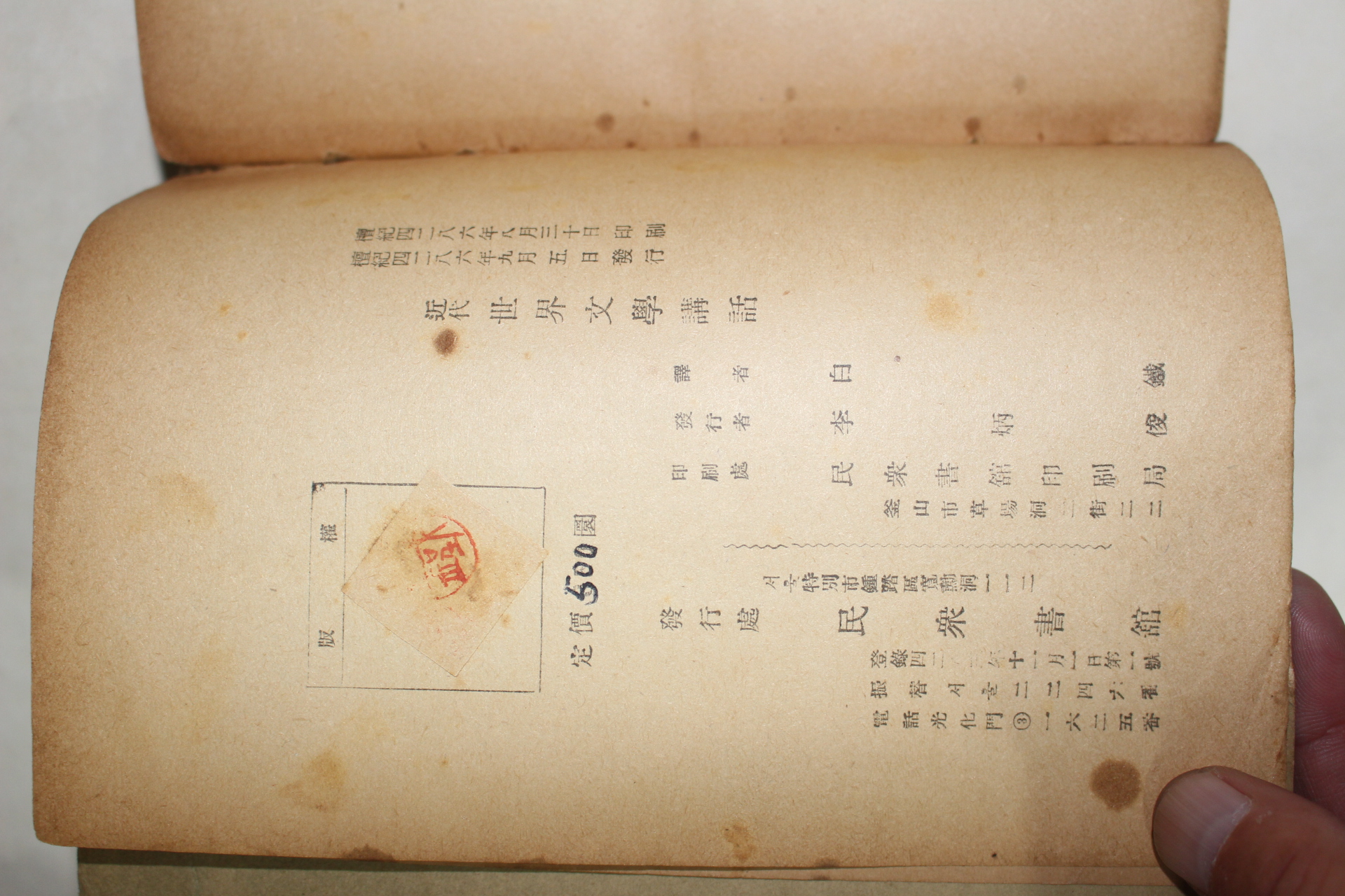 1953년 존 메이시 백철 역 근대세계문학강화