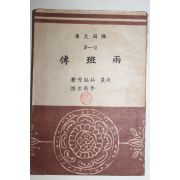 1947년 연암(燕巖)박지원(朴趾源) 양반전(兩班傳)