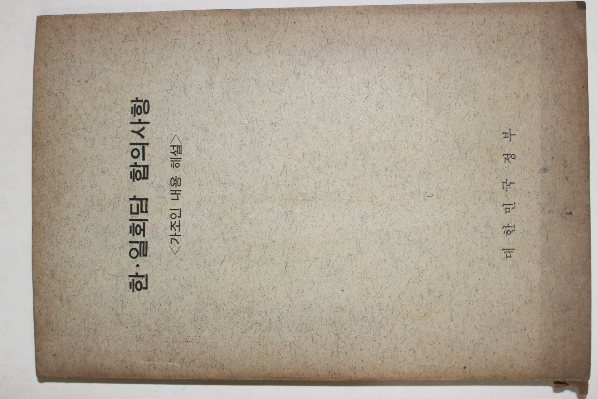 1965년 대한민국정부 한일회담 합의사항