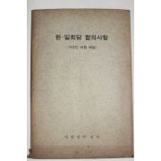 1965년 대한민국정부 한일회담 합의사항