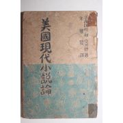 1954년 주요섭(朱耀燮) 미국현대소설론(美國現代 小說論)