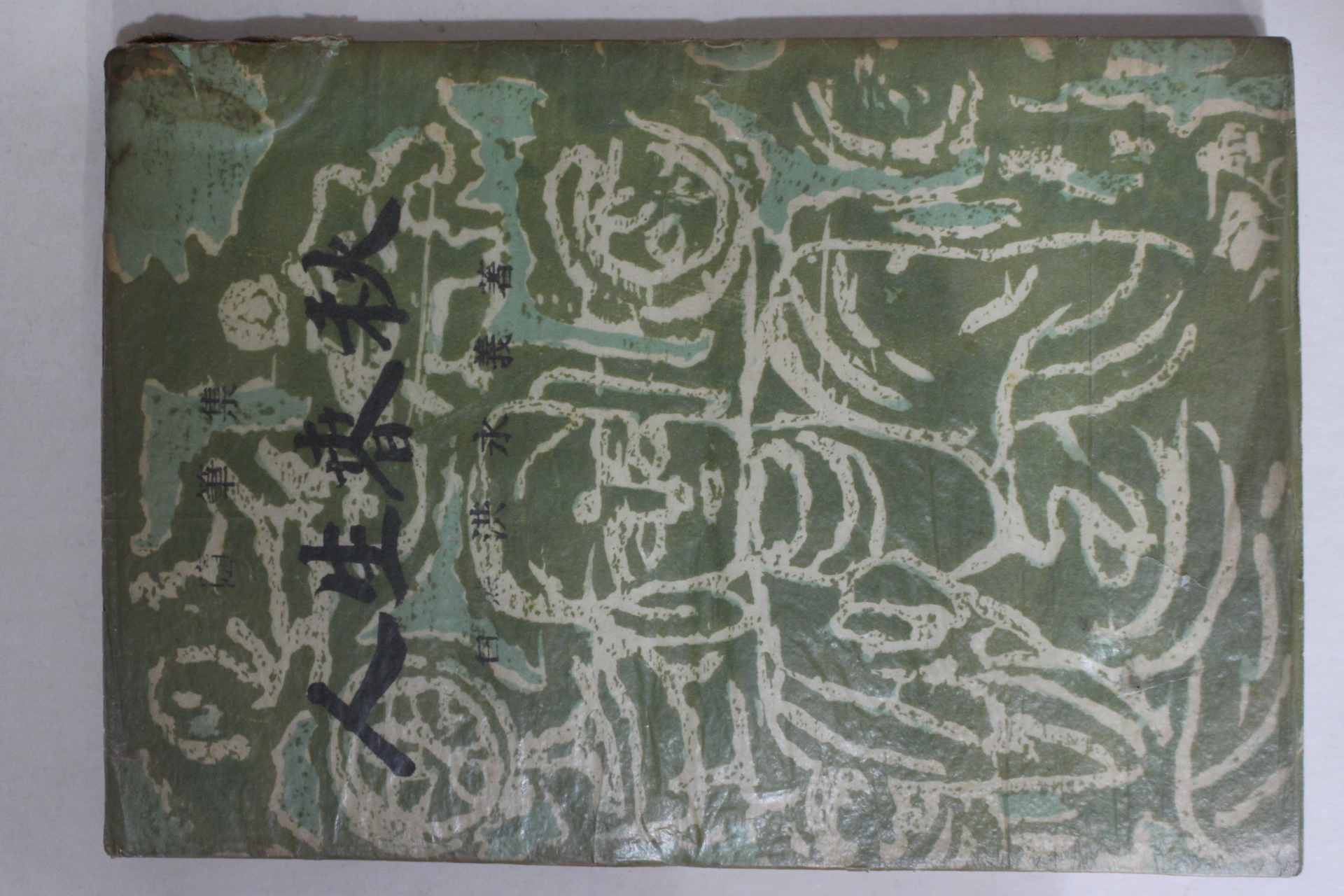 1954년초판 홍영의(洪永義)수필집 인생춘추(人生春秋)