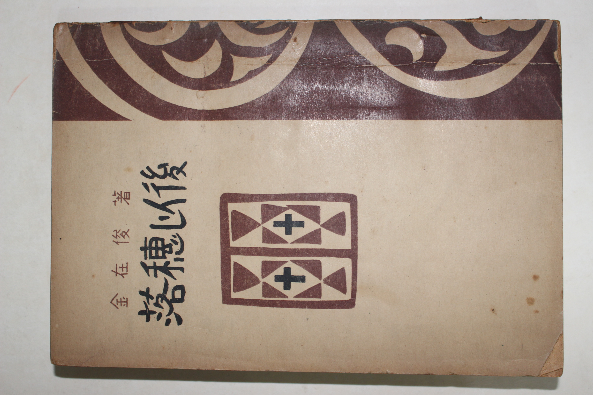 1954년초판 김재준(金在俊) 낙수이후(落穗以後)