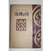 1954년초판 김재준(金在俊) 낙수이후(落穗以後)