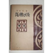 1954년초판 김재준(金在俊) 낙수이후(落穗以後)