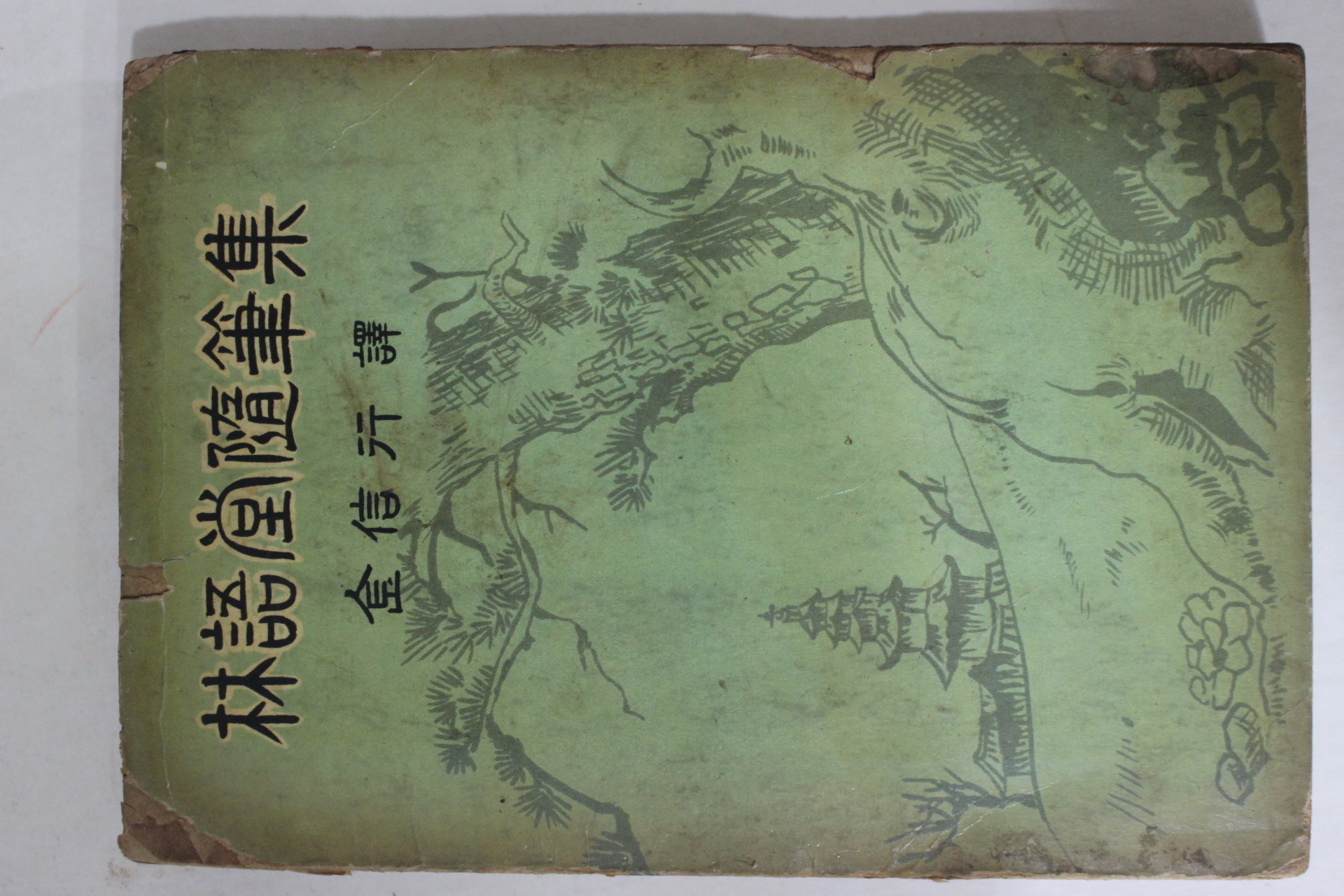 1960년 김신행(金信行)역 임어당수필집(林語堂隨筆集)