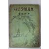 1960년 김신행(金信行)역 임어당수필집(林語堂隨筆集)