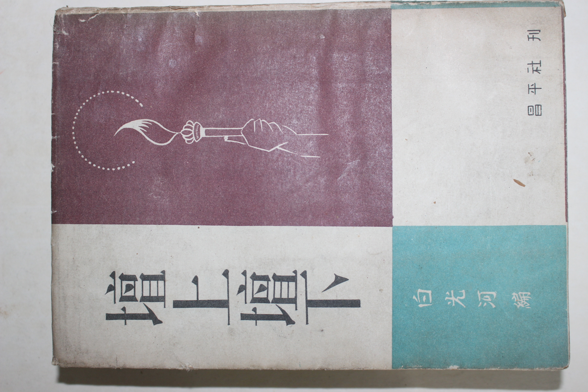1955년초판 백광하(白光河) 단상단하(壇上壇下)