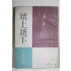 1955년초판 백광하(白光河) 단상단하(壇上壇下)