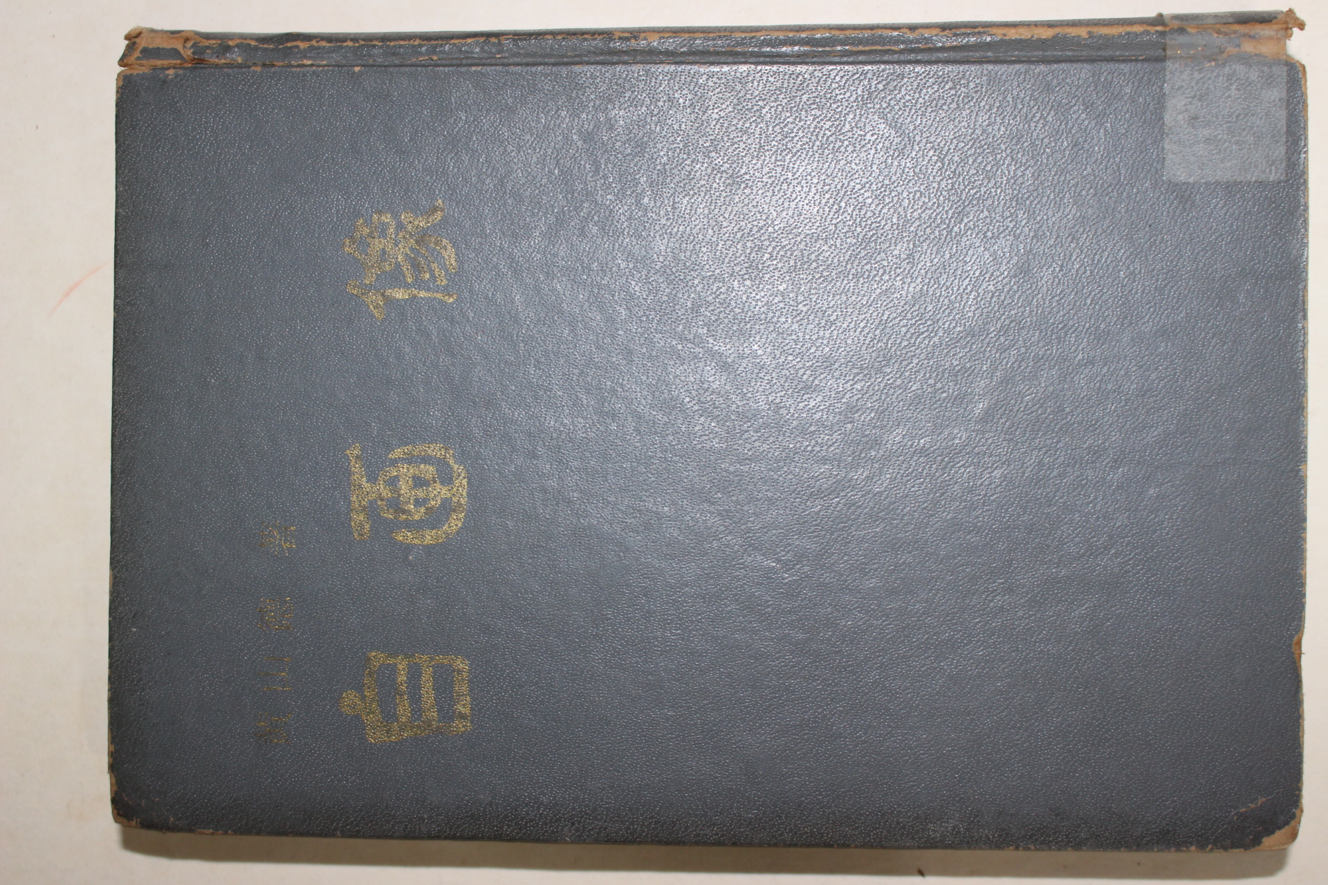 1966년초판 황산덕(黃山德) 자화상(自畵像)