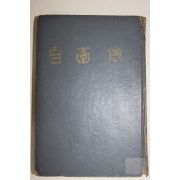 1966년초판 황산덕(黃山德) 자화상(自畵像)