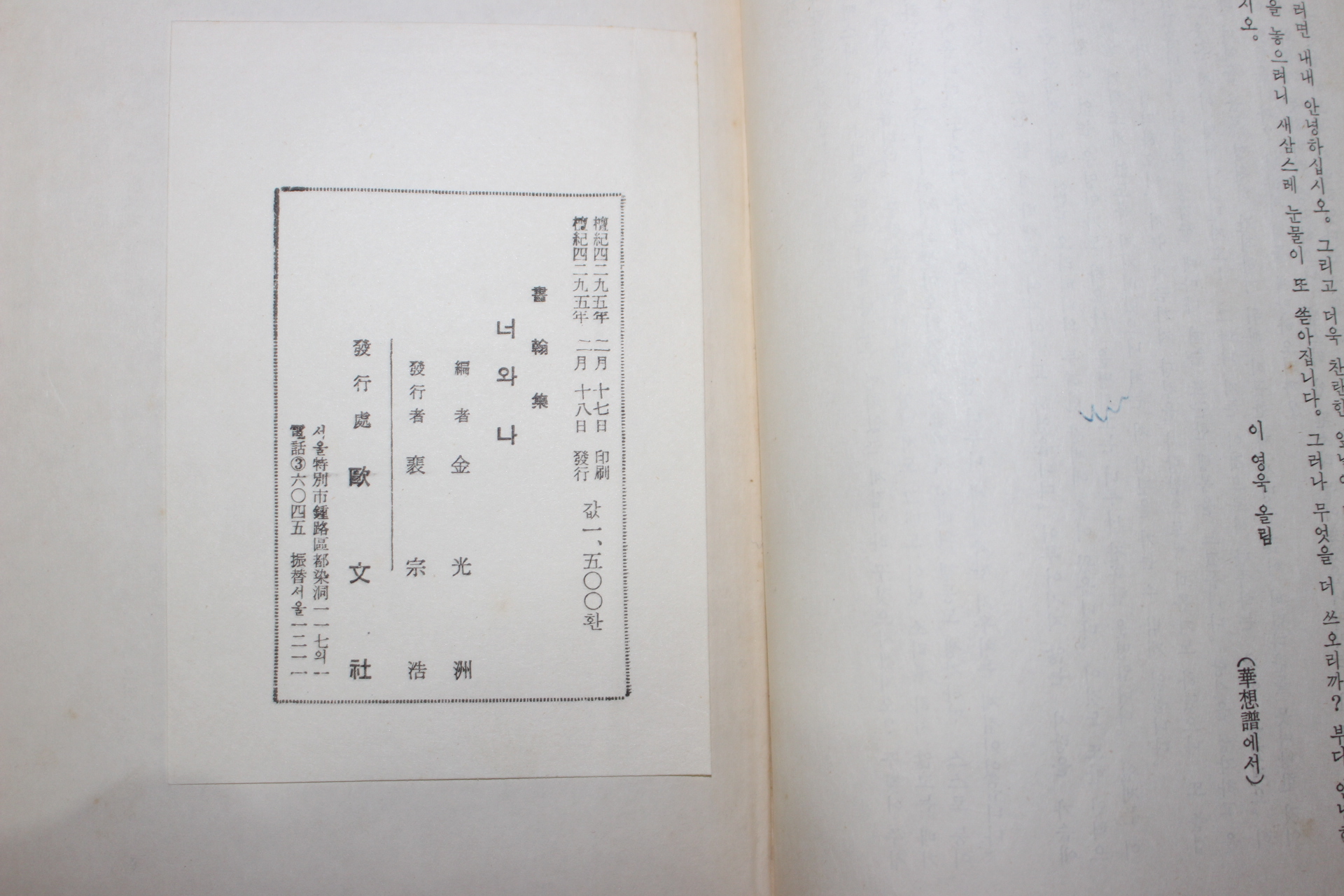 1962년초판 김광주(金光洲)편 서한집 너와 나