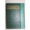 1962년초판 김광주(金光洲)편 서한집 너와 나
