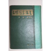 1962년초판 김광주(金光洲)편 서한집 너와 나