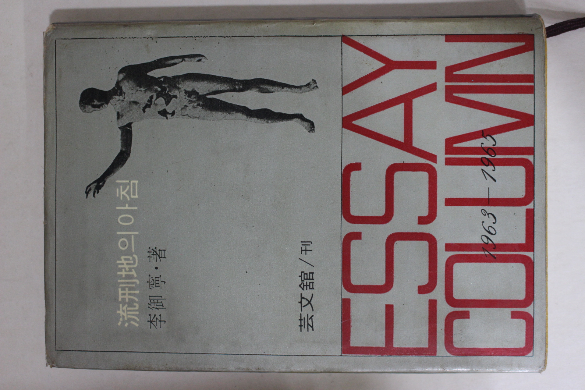 1965년초판 이어령(李御寧) 유형지의 아침(流刑地의 아침)