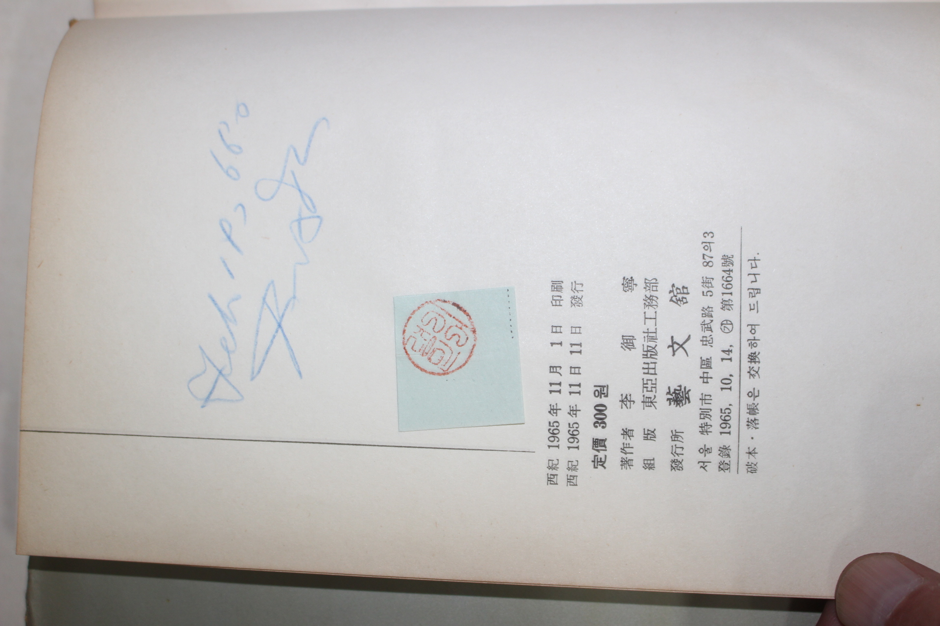 1965년초판 이어령(李御寧) 유형지의 아침(流刑地의 아침)