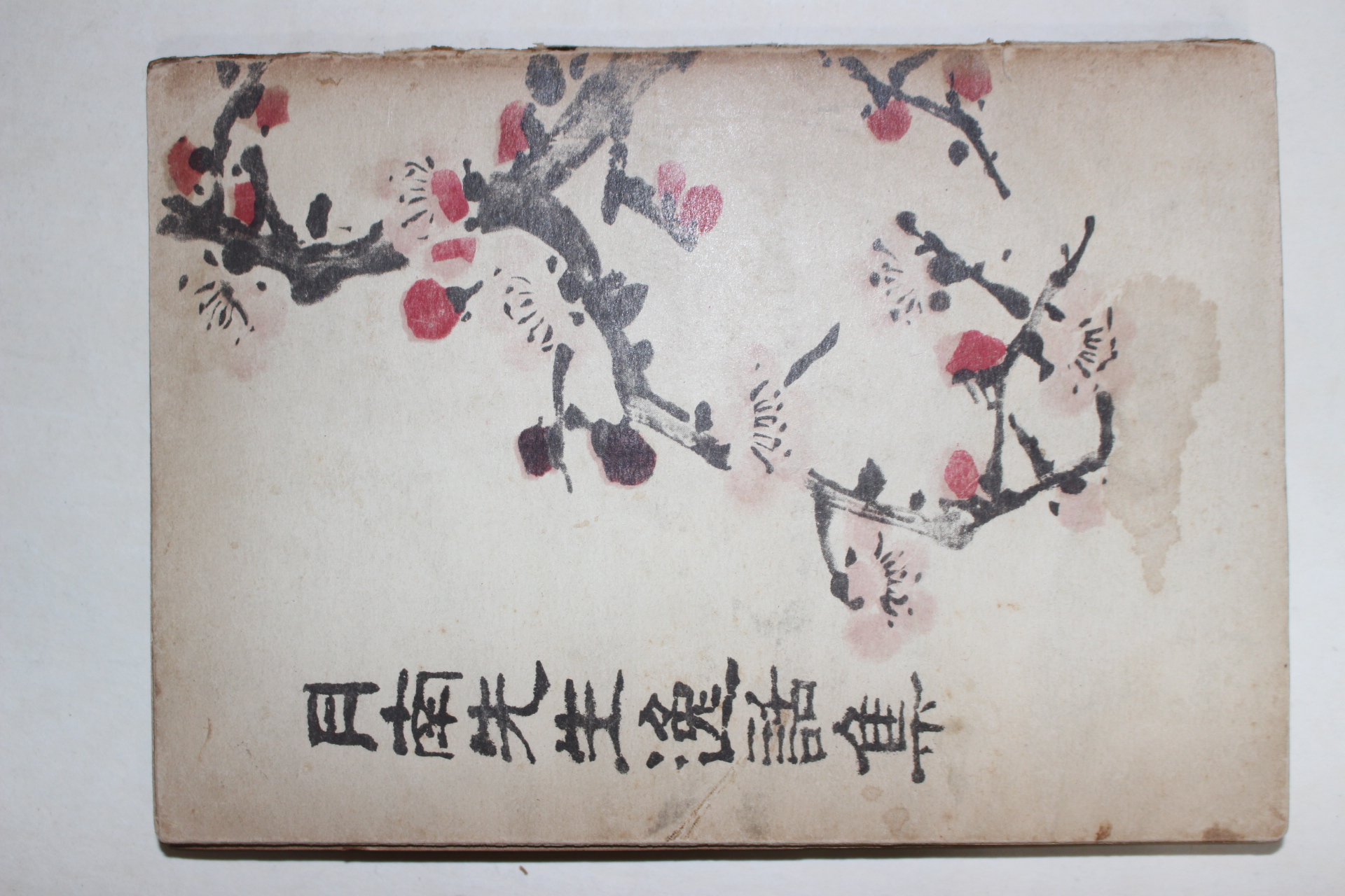 1956년초판 이상재(李商在) 월남선생일화집(月南先生逸話集)