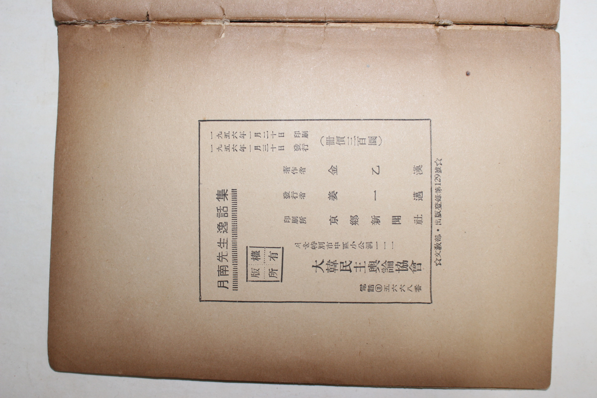 1956년초판 이상재(李商在) 월남선생일화집(月南先生逸話集)