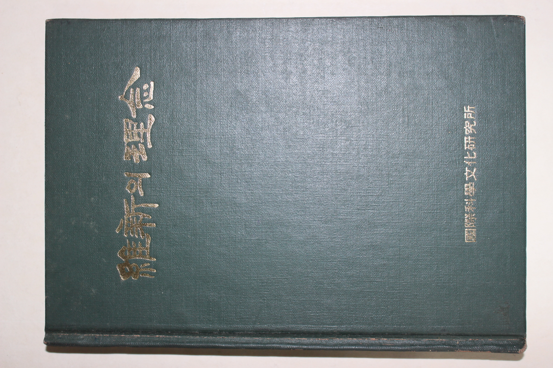 1973년 유신의 이념(維新의 理念)