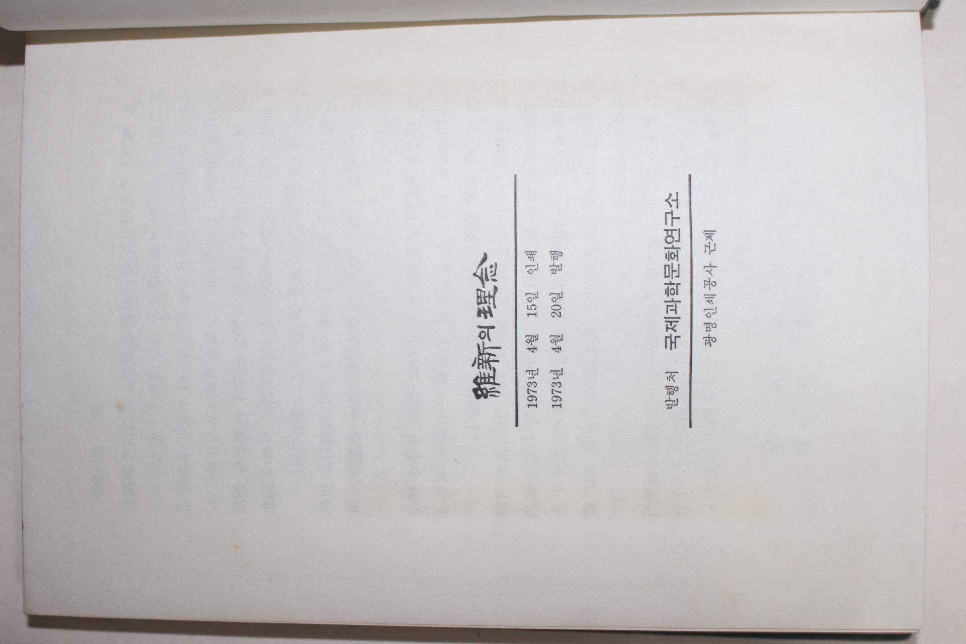 1973년 유신의 이념(維新의 理念)