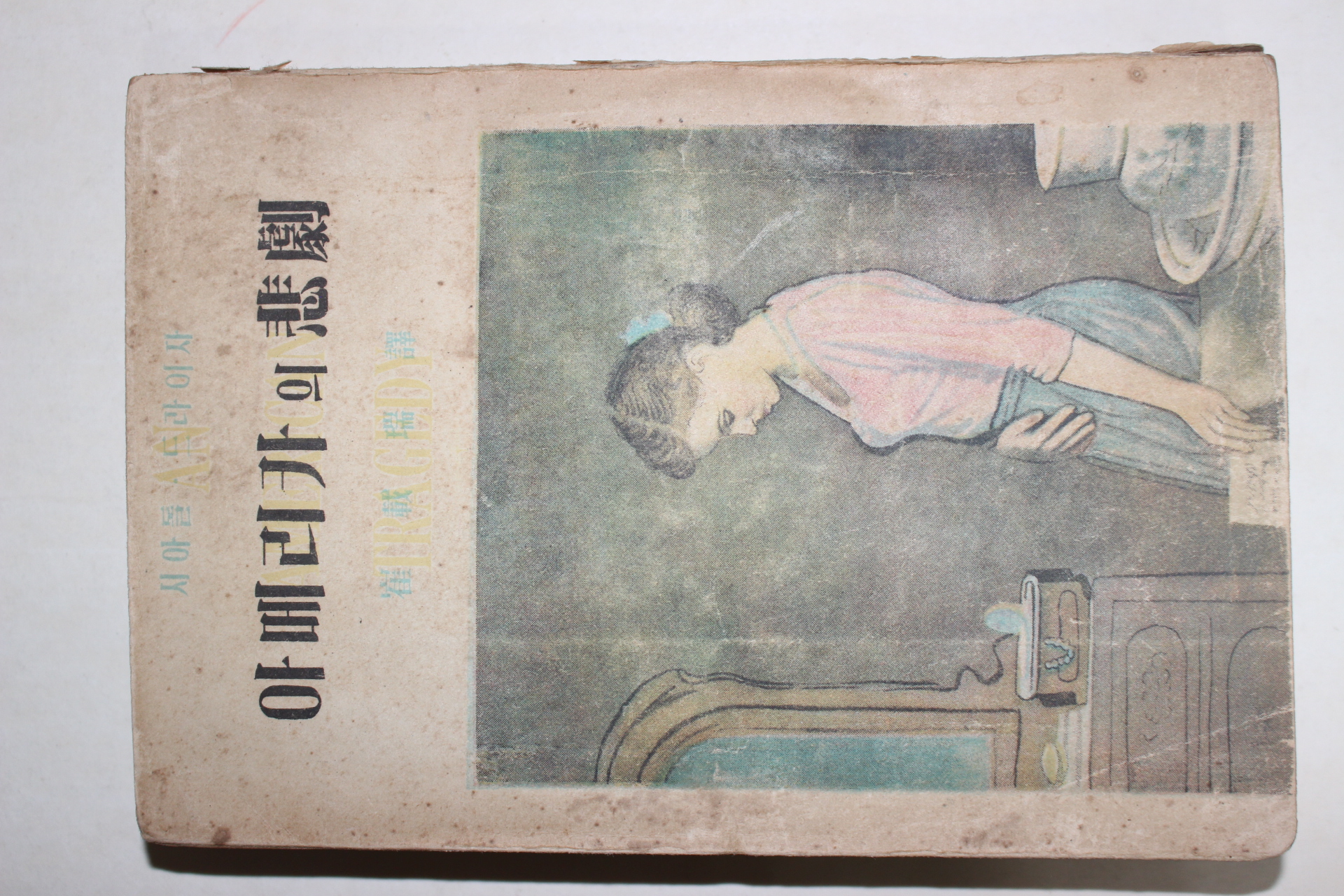 1952년초판 최재서역 아메리카의 비극(아메리카의 悲劇)
