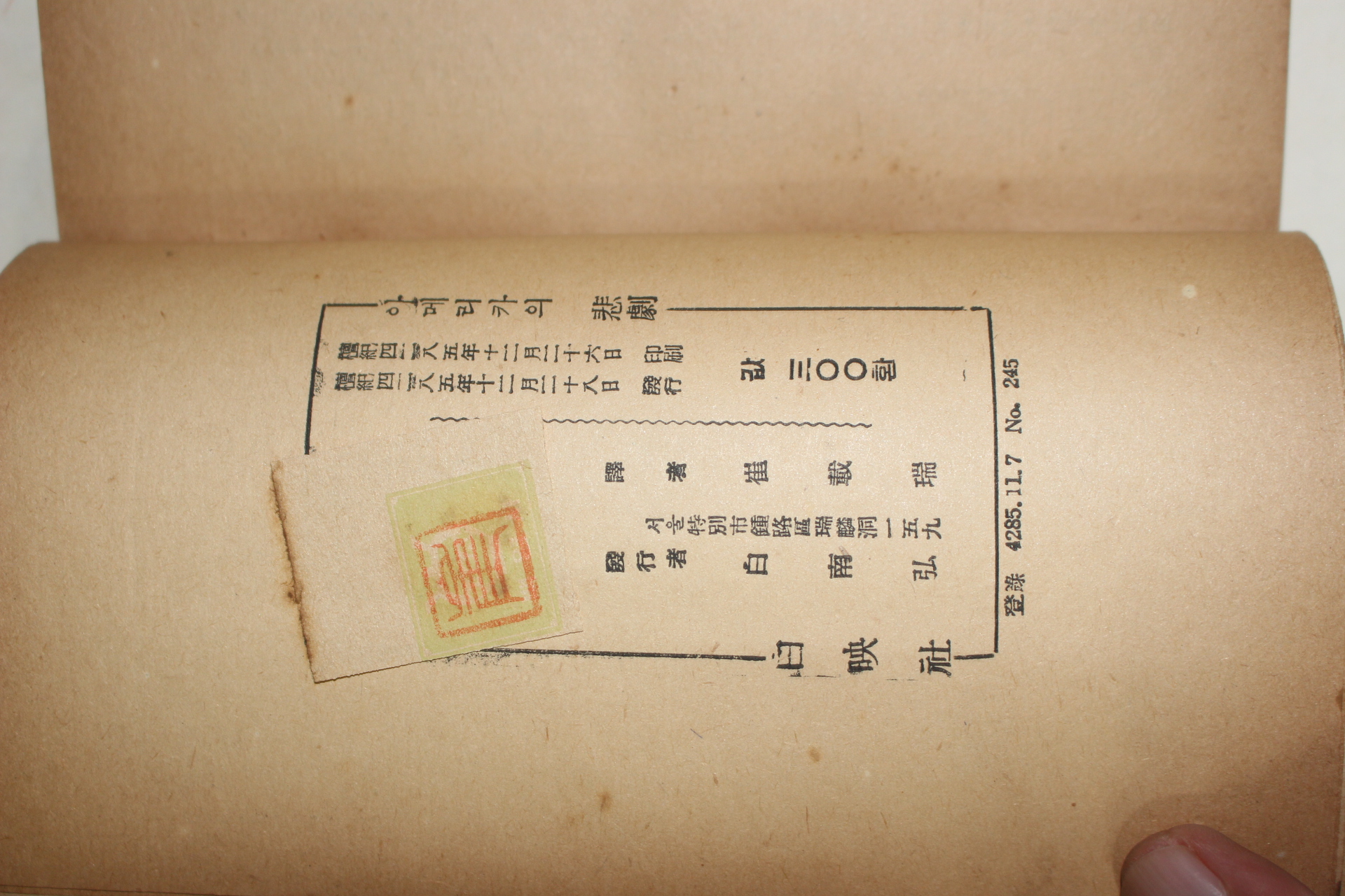 1952년초판 최재서역 아메리카의 비극(아메리카의 悲劇)