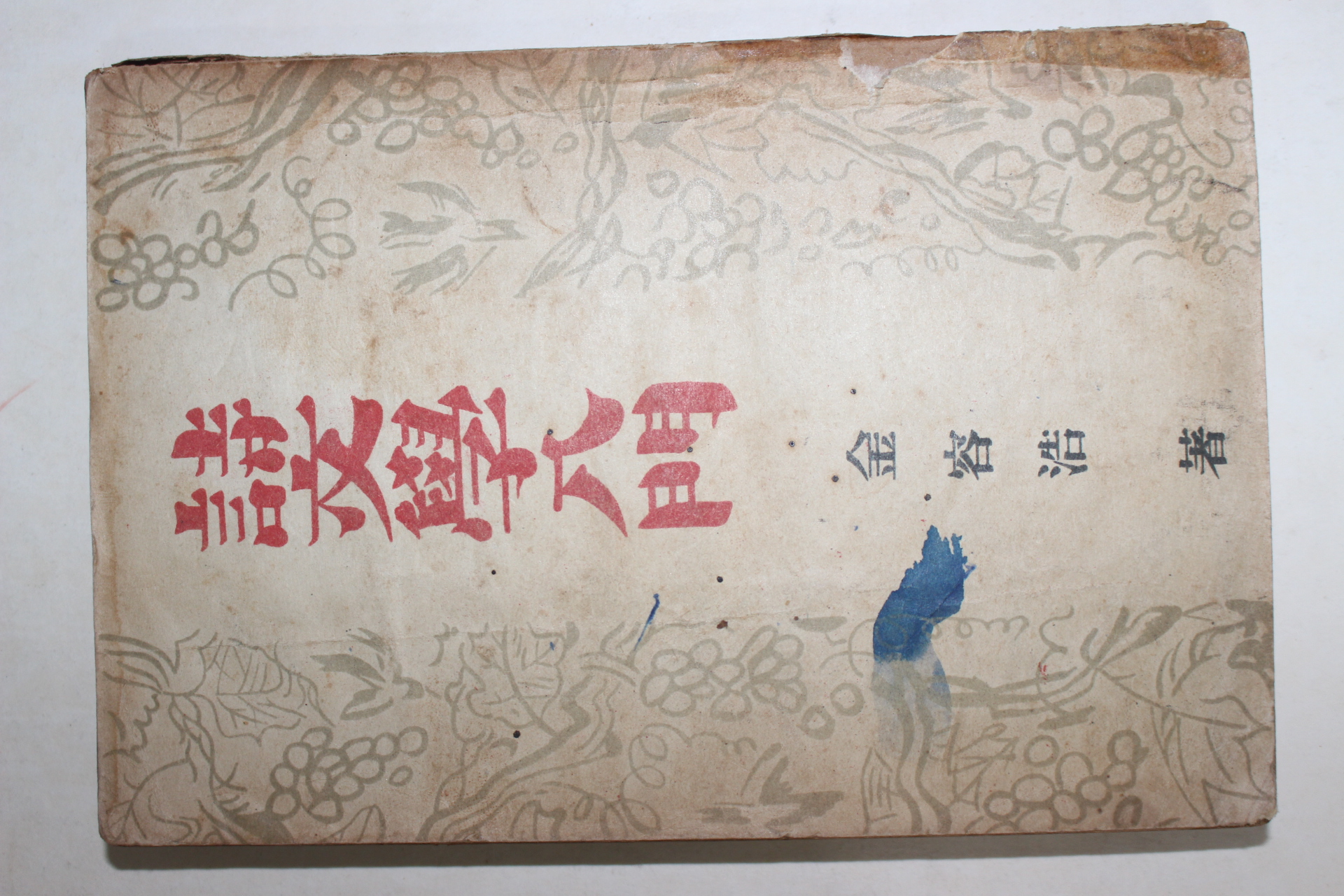 1950년 김용호(金容浩) 시문학입문(詩文學入門)