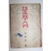1950년 김용호(金容浩) 시문학입문(詩文學入門)