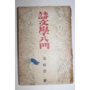 1950년 김용호(金容浩) 시문학입문(詩文學入門)