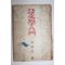 1950년 김용호(金容浩) 시문학입문(詩文學入門)