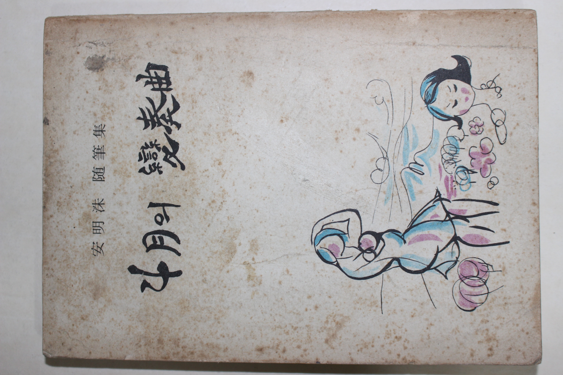 1976년초판 안명수(安明洙)수필집 4월의 변주곡