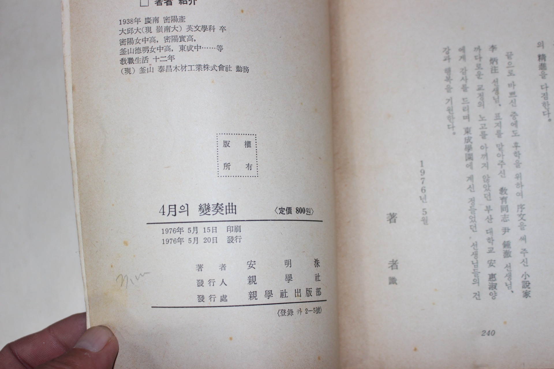 1976년초판 안명수(安明洙)수필집 4월의 변주곡