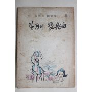 1976년초판 안명수(安明洙)수필집 4월의 변주곡