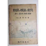 1957년 가람이병기(李秉岐) 시조의 개설과 창작