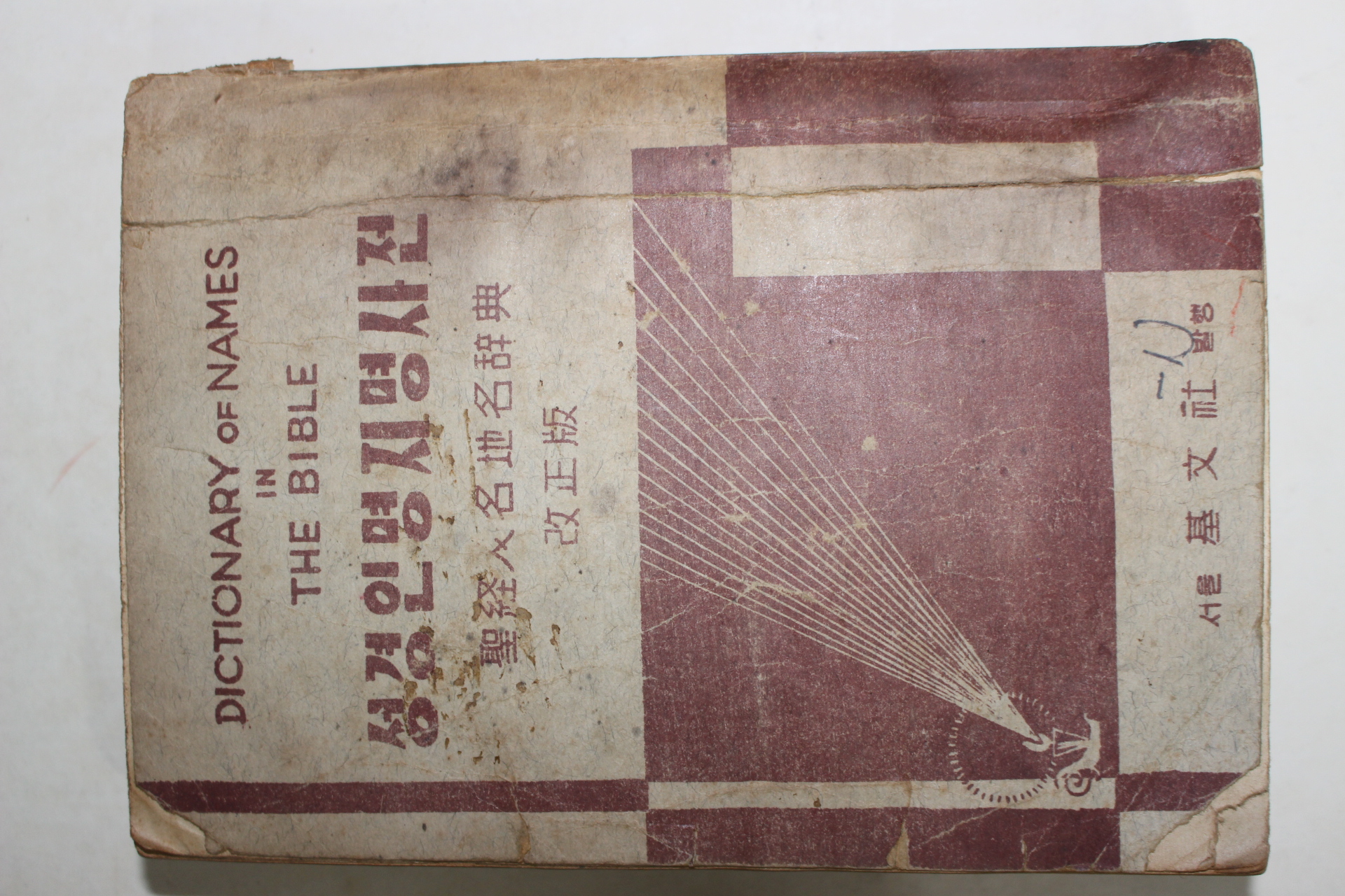 1957년 오인명(吳仁明) 성경인명지명사전(聖經人名地名辭典)