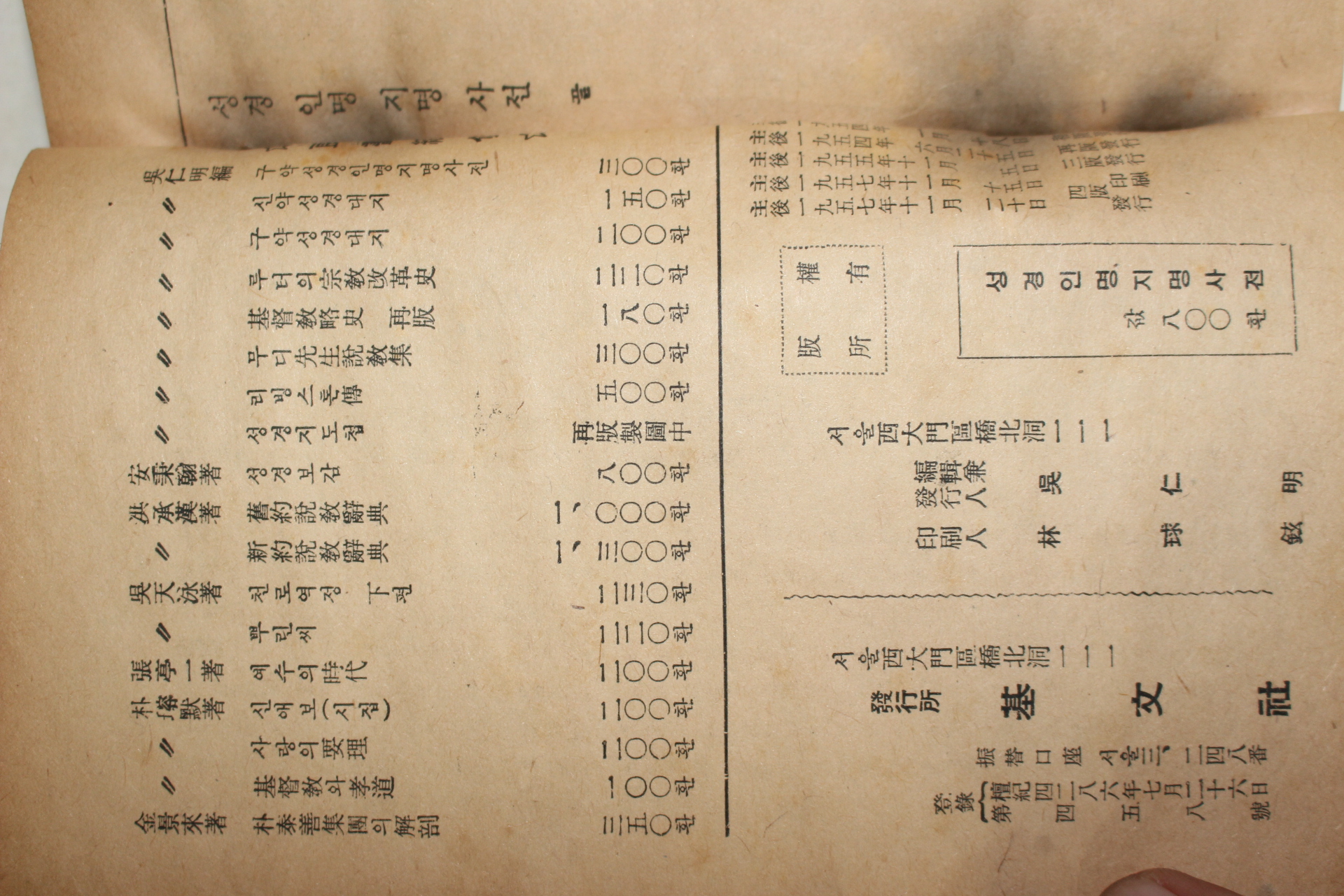1957년 오인명(吳仁明) 성경인명지명사전(聖經人名地名辭典)