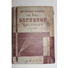 1957년 오인명(吳仁明) 성경인명지명사전(聖經人名地名辭典)