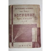 1957년 오인명(吳仁明) 성경인명지명사전(聖經人名地名辭典)